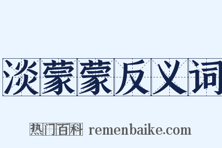 淡蒙蒙反义词是什么意思的图片